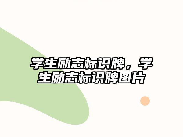 學生勵志標識牌，學生勵志標識牌圖片