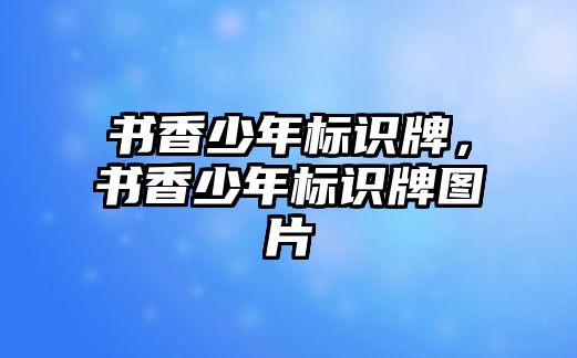 書香少年標(biāo)識牌，書香少年標(biāo)識牌圖片