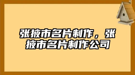 張掖市名片制作，張掖市名片制作公司