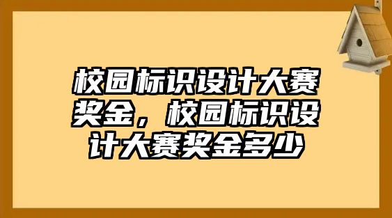 校園標(biāo)識設(shè)計大賽獎金，校園標(biāo)識設(shè)計大賽獎金多少