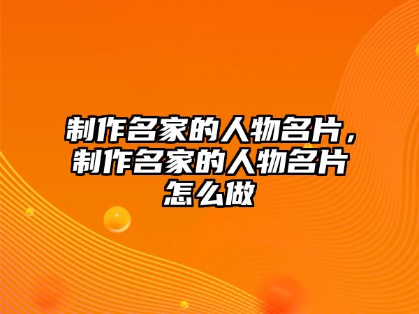 制作名家的人物名片，制作名家的人物名片怎么做