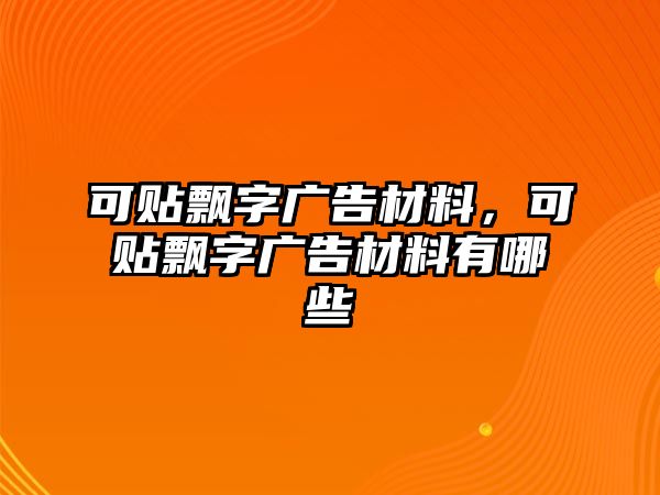 可貼飄字廣告材料，可貼飄字廣告材料有哪些