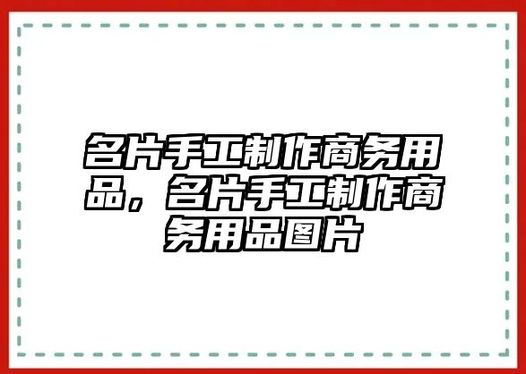 名片手工制作商務用品，名片手工制作商務用品圖片