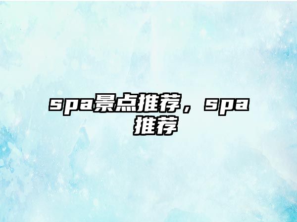 spa景點推薦，spa 推薦