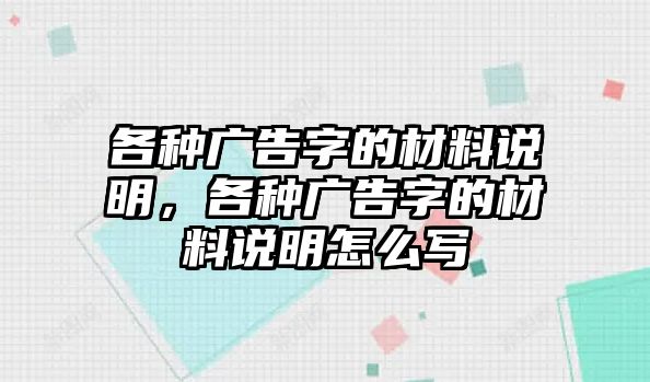 各種廣告字的材料說明，各種廣告字的材料說明怎么寫