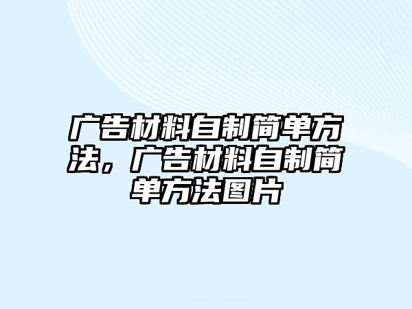 廣告材料自制簡(jiǎn)單方法，廣告材料自制簡(jiǎn)單方法圖片