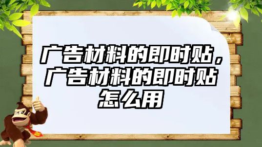 廣告材料的即時貼，廣告材料的即時貼怎么用