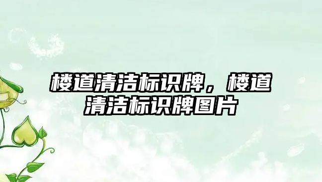 樓道清潔標(biāo)識牌，樓道清潔標(biāo)識牌圖片