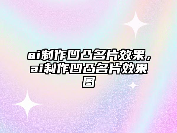 ai制作凹凸名片效果，ai制作凹凸名片效果圖