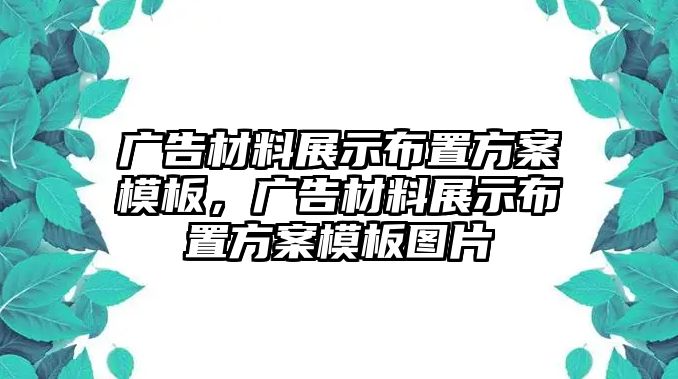 廣告材料展示布置方案模板，廣告材料展示布置方案模板圖片