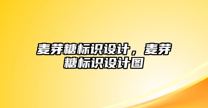 麥芽糖標識設計，麥芽糖標識設計圖