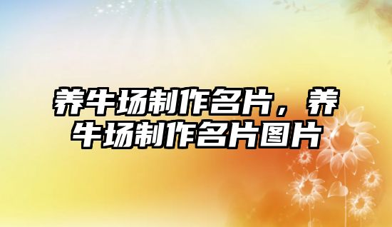 養(yǎng)牛場制作名片，養(yǎng)牛場制作名片圖片