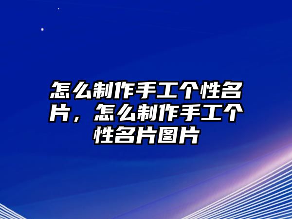 怎么制作手工個(gè)性名片，怎么制作手工個(gè)性名片圖片