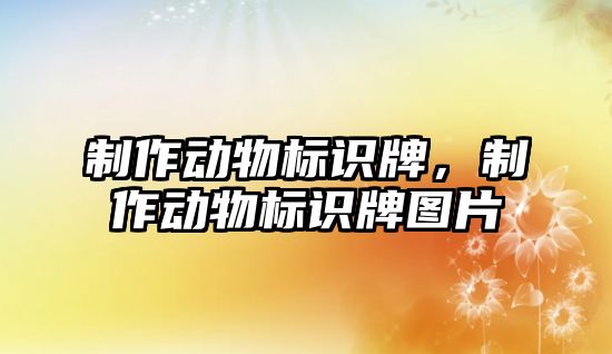 制作動物標識牌，制作動物標識牌圖片