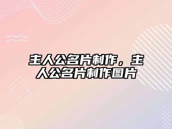 主人公名片制作，主人公名片制作圖片