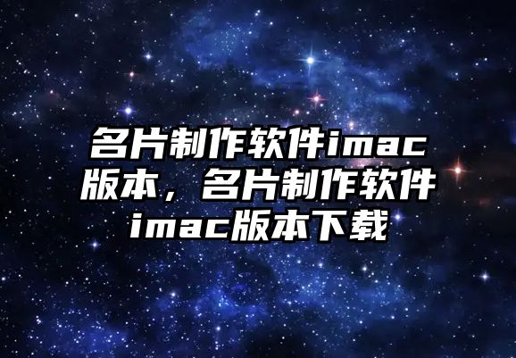 名片制作軟件imac版本，名片制作軟件imac版本下載