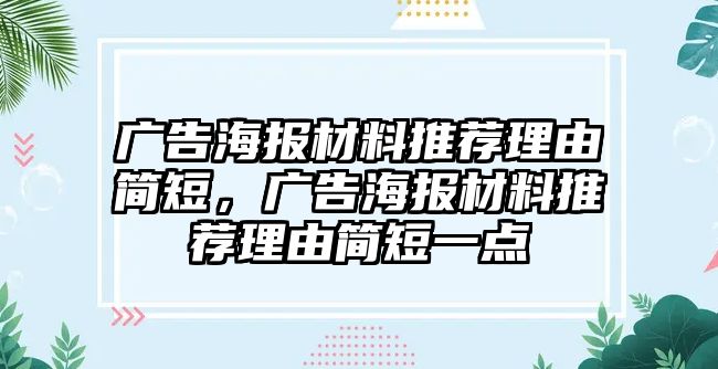 廣告海報材料推薦理由簡短，廣告海報材料推薦理由簡短一點