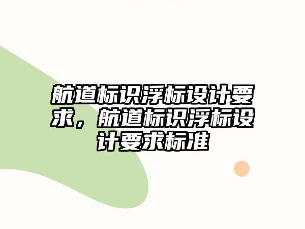 航道標識浮標設計要求，航道標識浮標設計要求標準