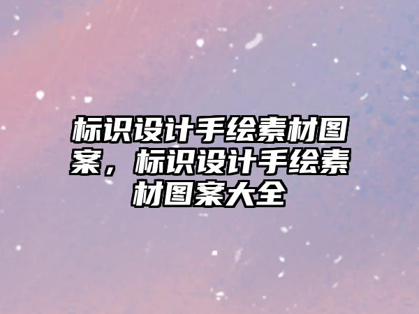 標(biāo)識(shí)設(shè)計(jì)手繪素材圖案，標(biāo)識(shí)設(shè)計(jì)手繪素材圖案大全