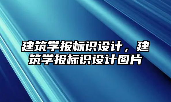 建筑學報標識設計，建筑學報標識設計圖片