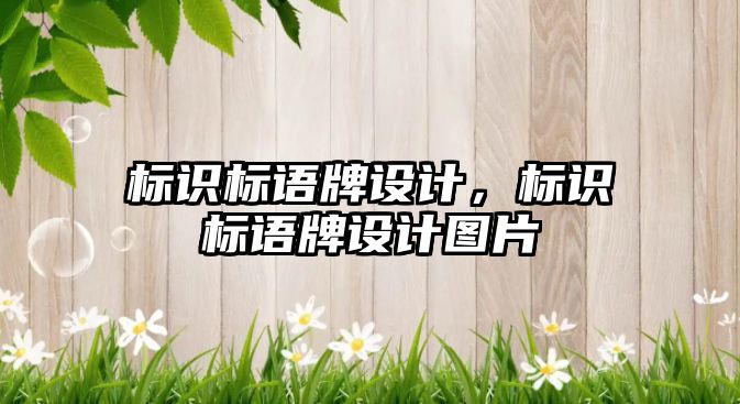 標識標語牌設計，標識標語牌設計圖片