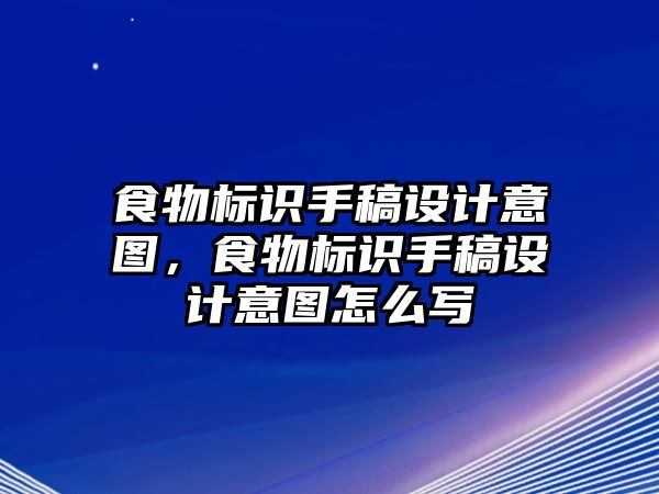 食物標(biāo)識(shí)手稿設(shè)計(jì)意圖，食物標(biāo)識(shí)手稿設(shè)計(jì)意圖怎么寫