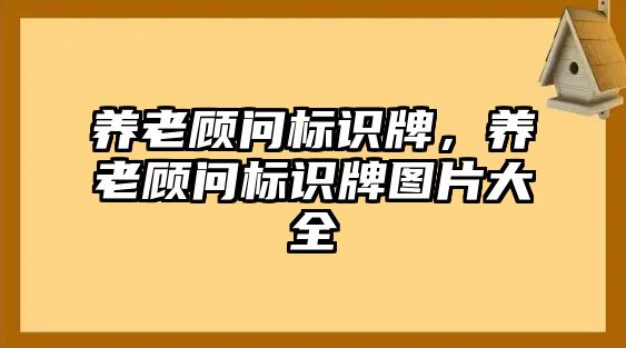 養(yǎng)老顧問標(biāo)識牌，養(yǎng)老顧問標(biāo)識牌圖片大全