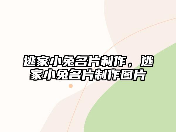 逃家小兔名片制作，逃家小兔名片制作圖片