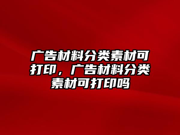 廣告材料分類素材可打印，廣告材料分類素材可打印嗎