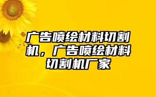 廣告噴繪材料切割機(jī)，廣告噴繪材料切割機(jī)廠家