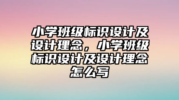 小學班級標識設計及設計理念，小學班級標識設計及設計理念怎么寫