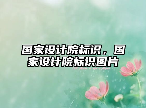 國家設計院標識，國家設計院標識圖片