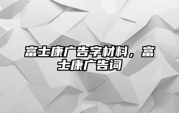 富士康廣告字材料，富士康廣告詞