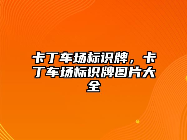 卡丁車場標識牌，卡丁車場標識牌圖片大全