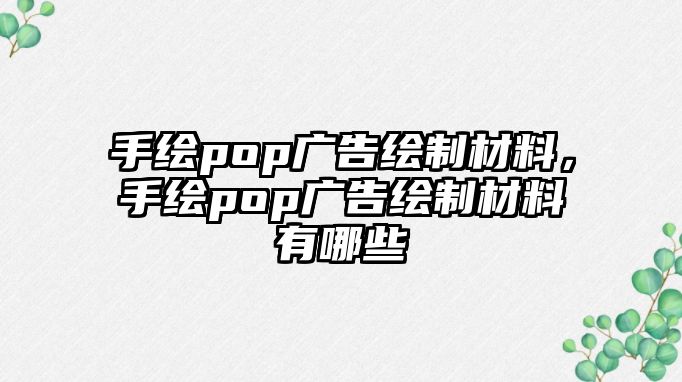 手繪pop廣告繪制材料，手繪pop廣告繪制材料有哪些