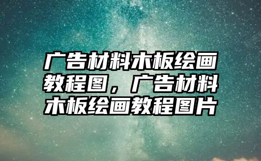 廣告材料木板繪畫教程圖，廣告材料木板繪畫教程圖片