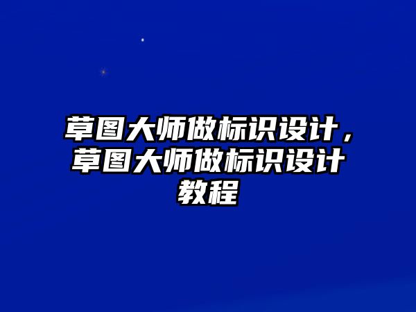 草圖大師做標識設(shè)計，草圖大師做標識設(shè)計教程