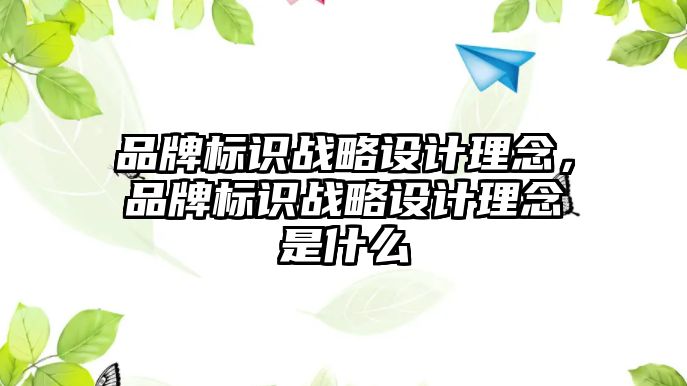 品牌標識戰(zhàn)略設計理念，品牌標識戰(zhàn)略設計理念是什么