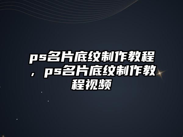 ps名片底紋制作教程，ps名片底紋制作教程視頻