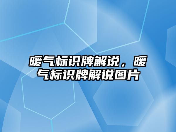 暖氣標識牌解說，暖氣標識牌解說圖片