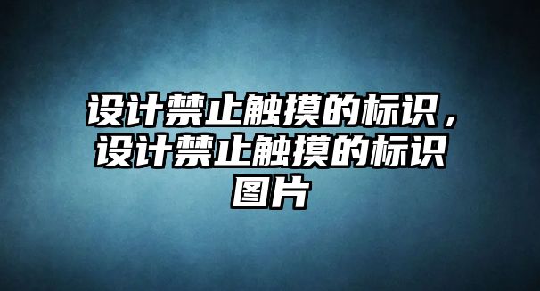 設計禁止觸摸的標識，設計禁止觸摸的標識圖片