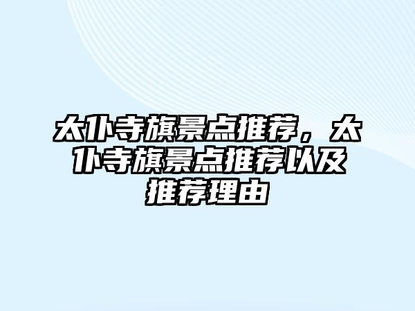 太仆寺旗景點推薦，太仆寺旗景點推薦以及推薦理由