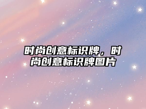 時(shí)尚創(chuàng)意標(biāo)識牌，時(shí)尚創(chuàng)意標(biāo)識牌圖片