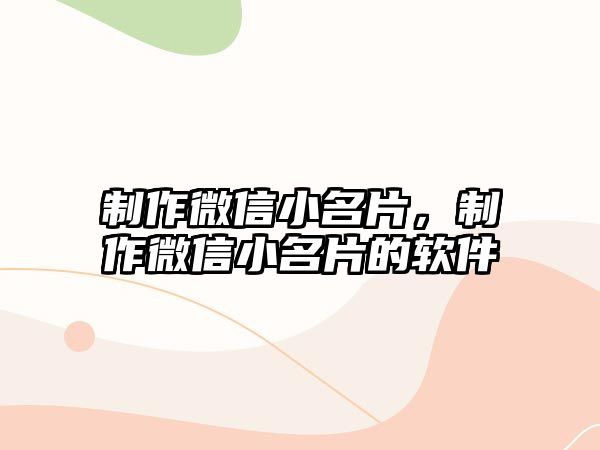 制作微信小名片，制作微信小名片的軟件