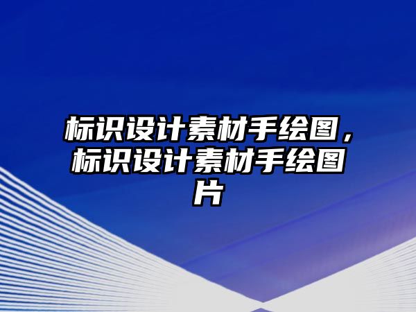 標(biāo)識設(shè)計(jì)素材手繪圖，標(biāo)識設(shè)計(jì)素材手繪圖片