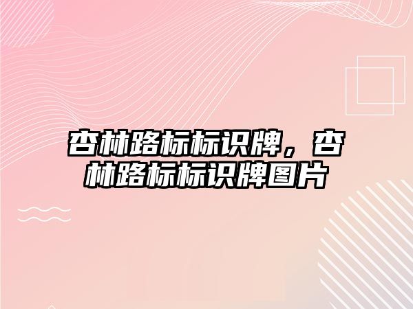 杏林路標標識牌，杏林路標標識牌圖片