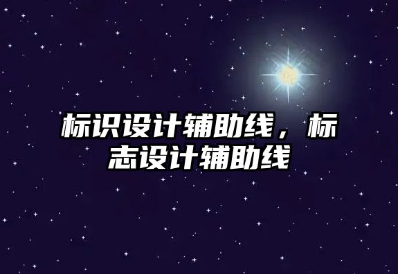 標(biāo)識設(shè)計輔助線，標(biāo)志設(shè)計輔助線