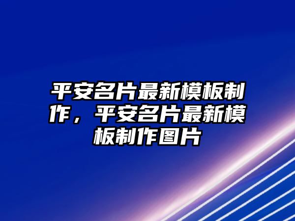 平安名片最新模板制作，平安名片最新模板制作圖片