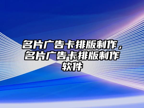 名片廣告卡排版制作，名片廣告卡排版制作軟件