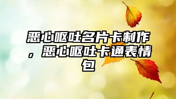 惡心嘔吐名片卡制作，惡心嘔吐卡通表情包